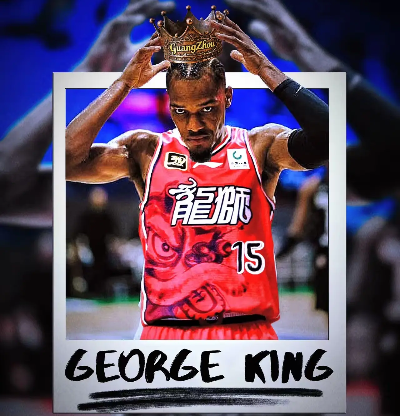 内线则是徐, 线外援 内线则是徐, 线外援